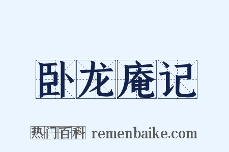 卧龙庵记是什么意思的图片